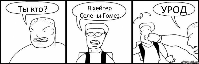 Ты кто? Я хейтер Селены Гомез УРОД, Комикс Быдло и школьник