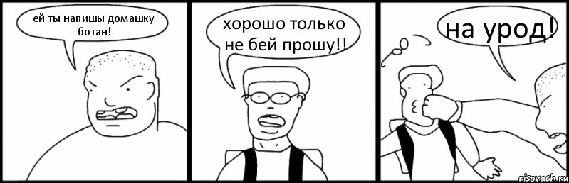 ей ты напишы домашку ботан! хорошо только не бей прошу!! на урод!, Комикс Быдло и школьник