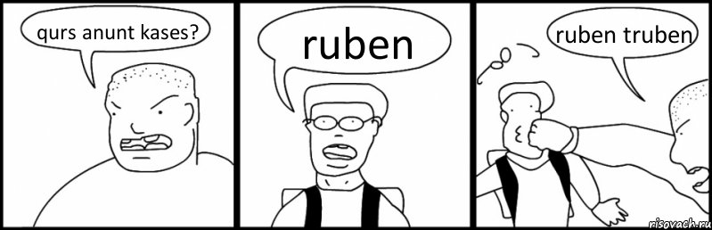 qurs anunt kases? ruben ruben truben, Комикс Быдло и школьник