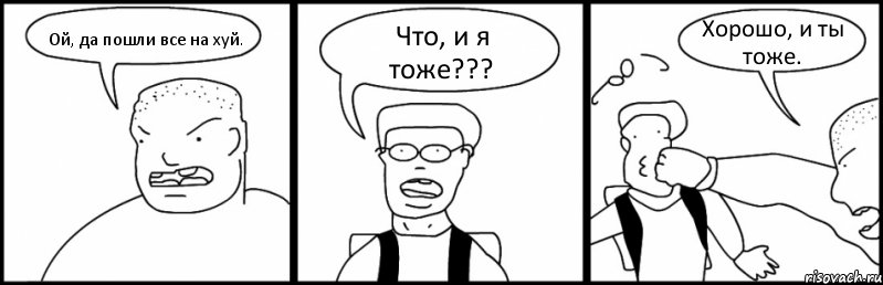 Ой, да пошли все на хуй. Что, и я тоже??? Хорошо, и ты тоже., Комикс Быдло и школьник