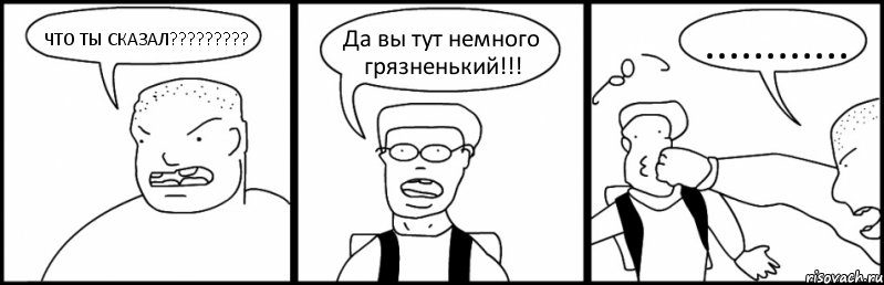 ЧТО ТЫ СКАЗАЛ??? Да вы тут немного грязненький!!! ............, Комикс Быдло и школьник