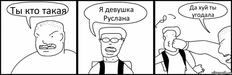 Ты кто такая Я девушка Руслана Да хуй ты угодала, Комикс Быдло и школьник