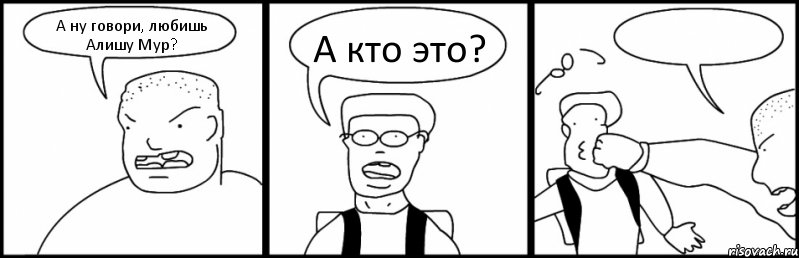 А ну говори, любишь Алишу Мур? А кто это? , Комикс Быдло и школьник