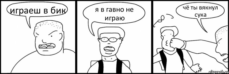 играеш в бик я в гавно не играю чё ты вякнул сука, Комикс Быдло и школьник