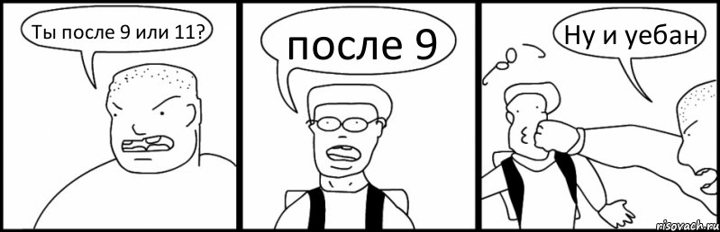 Ты после 9 или 11? после 9 Ну и уебан, Комикс Быдло и школьник