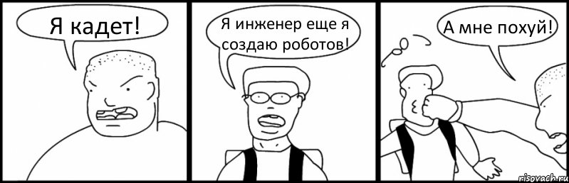 Я кадет! Я инженер еще я создаю роботов! А мне похуй!, Комикс Быдло и школьник