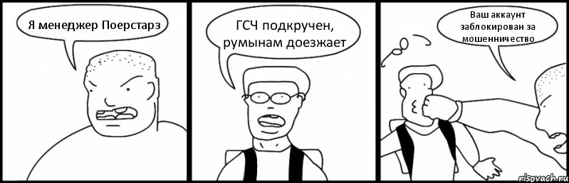 Я менеджер Поерстарз ГСЧ подкручен, румынам доезжает Ваш аккаунт заблокирован за мошенничество, Комикс Быдло и школьник