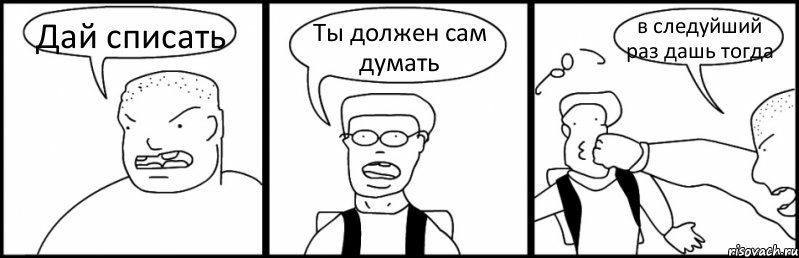 Дай списать Ты должен сам думать в следуйший раз дашь тогда, Комикс Быдло и школьник