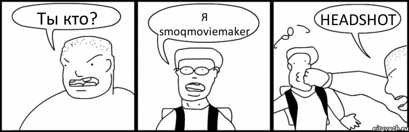 Ты кто? Я smoqmoviemaker HEADSHOT, Комикс Быдло и школьник