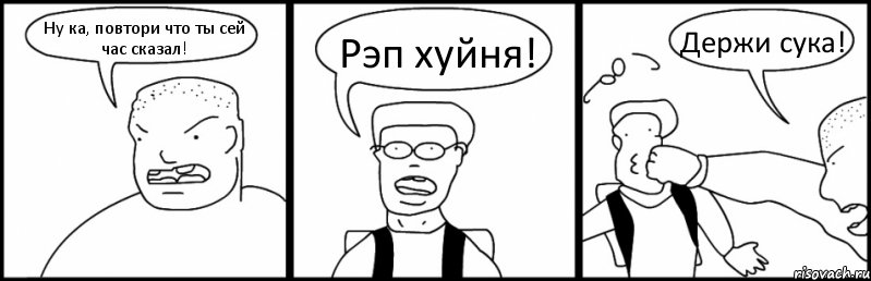 Ну ка, повтори что ты сей час сказал! Рэп хуйня! Держи сука!, Комикс Быдло и школьник