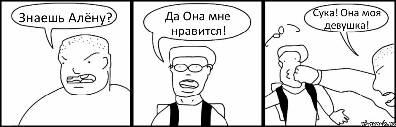 Знаешь Алёну? Да Она мне нравится! Сука! Она моя девушка!, Комикс Быдло и школьник