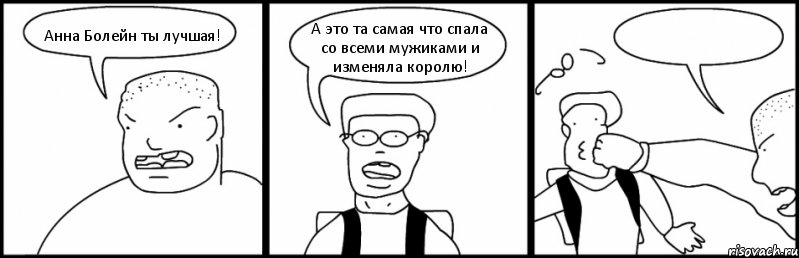 Анна Болейн ты лучшая! А это та самая что спала со всеми мужиками и изменяла королю! , Комикс Быдло и школьник