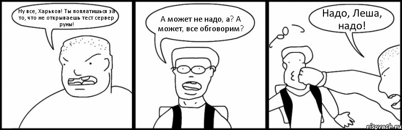 Ну все, Харьков! Ты поплатишься за то, что не открываешь тест сервер руны! А может не надо, а? А может, все обговорим? Надо, Леша, надо!, Комикс Быдло и школьник