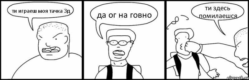 ти играеш моя тачка 3д да ог на говно ти здесь помилаешся, Комикс Быдло и школьник