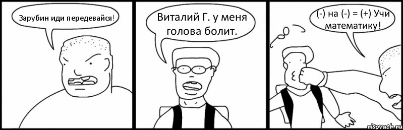 Зарубин иди передевайся! Виталий Г. у меня голова болит. (-) на (-) = (+) Учи математику!, Комикс Быдло и школьник