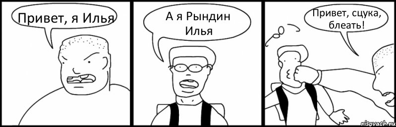 Привет, я Илья А я Рындин Илья Привет, сцука, блеать!, Комикс Быдло и школьник