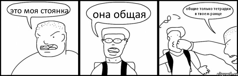 это моя стоянка она общая общие только тетрадки в твоем ранце, Комикс Быдло и школьник