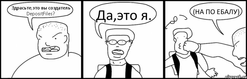 Здрасьте,это вы создатель DepositFiles? Да,это я. (НА ПО ЕБАЛУ), Комикс Быдло и школьник