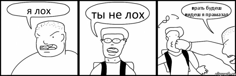 я лох ты не лох врать будеш видеш я прамазал, Комикс Быдло и школьник