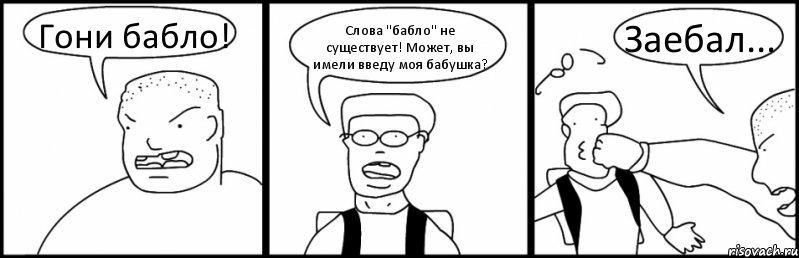 Гони бабло! Слова "бабло" не существует! Может, вы имели введу моя бабушка? Заебал..., Комикс Быдло и школьник