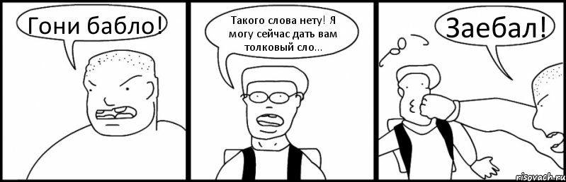 Гони бабло! Такого слова нету! Я могу сейчас дать вам толковый сло... Заебал!, Комикс Быдло и школьник