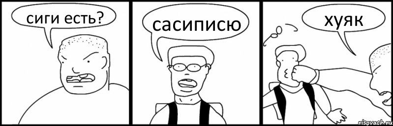 сиги есть? сасиписю хуяк, Комикс Быдло и школьник