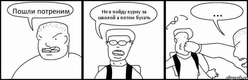 Пошли потреним Не я пойду курну за школой а потом бухать ..., Комикс Быдло и школьник