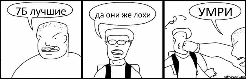 7Б лучшие да они же лохи УМРИ, Комикс Быдло и школьник