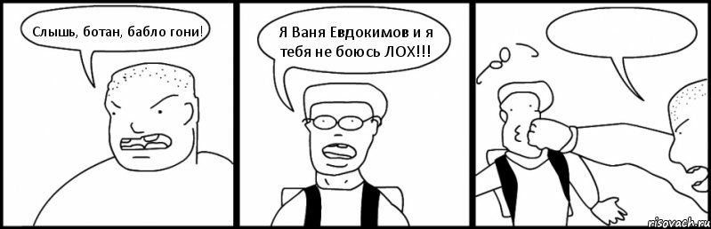 Слышь, ботан, бабло гони! Я Ваня Евдокимов и я тебя не боюсь ЛОХ!!! , Комикс Быдло и школьник