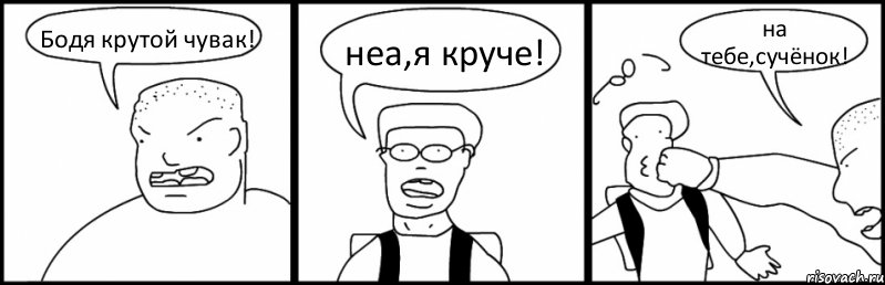 Бодя крутой чувак! неа,я круче! на тебе,сучёнок!, Комикс Быдло и школьник