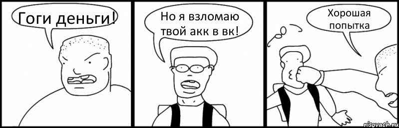 Гоги деньги! Но я взломаю твой акк в вк! Хорошая попытка, Комикс Быдло и школьник