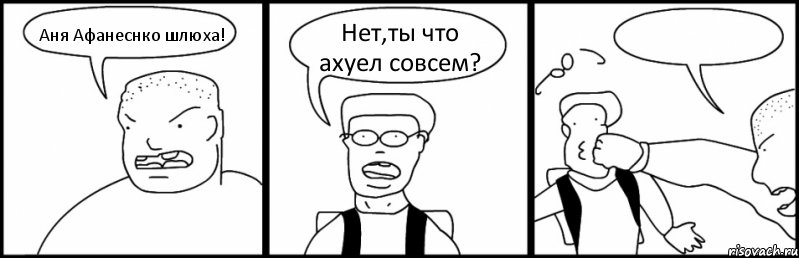 Аня Афанеснко шлюха! Нет,ты что ахуел совсем? , Комикс Быдло и школьник