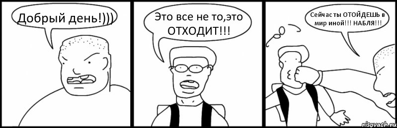 Добрый день!))) Это все не то,это ОТХОДИТ!!! Сейчас ты ОТОЙДЕШЬ в мир иной!!! НАБЛЯ!!!, Комикс Быдло и школьник