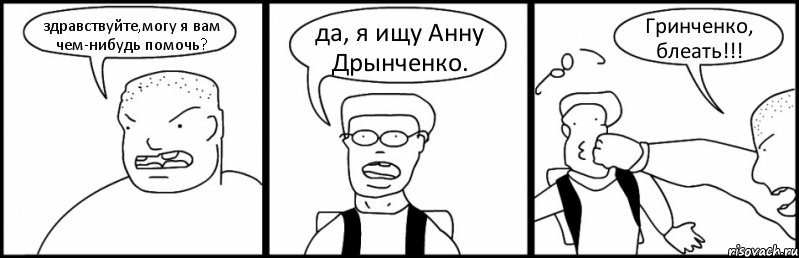 здравствуйте,могу я вам чем-нибудь помочь? да, я ищу Анну Дрынченко. Гринченко, блеать!!!, Комикс Быдло и школьник