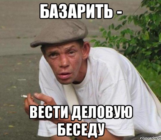 базарить - вести деловую беседу