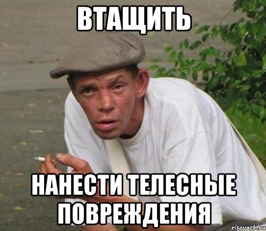 втащить нанести телесные повреждения