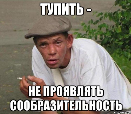 тупить - не проявлять сообразительность