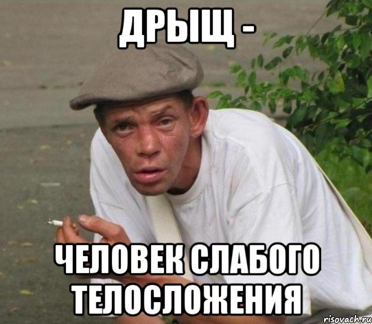 дрыщ - человек слабого телосложения
