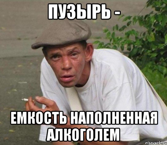 пузырь - емкость наполненная алкоголем