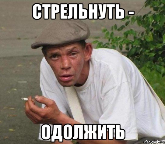 стрельнуть - одолжить