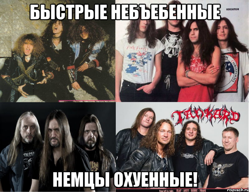 быстрые небъебенные немцы охуенные!, Мем Быстрые небъебенные Немцы охуенн