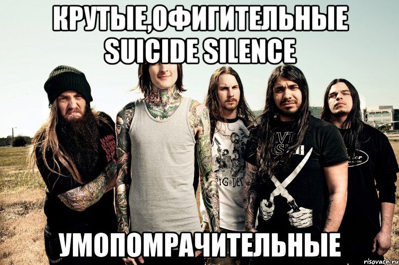 крутые,офигительные suicide silence умопомрачительные, Мем c