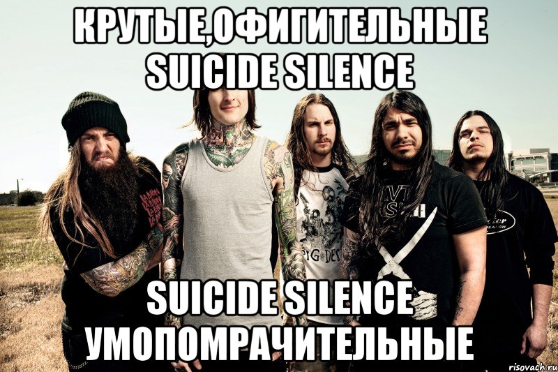 крутые,офигительные suicide silence suicide silence умопомрачительные, Мем c