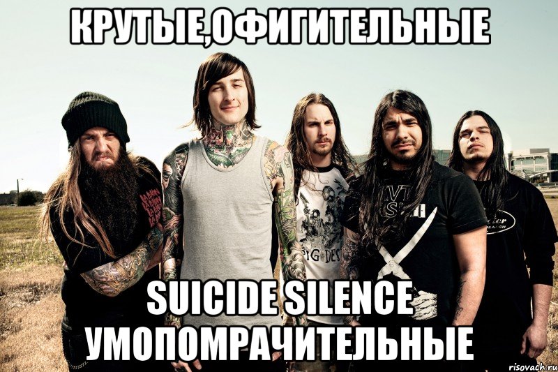 крутые,офигительные suicide silence умопомрачительные, Мем c