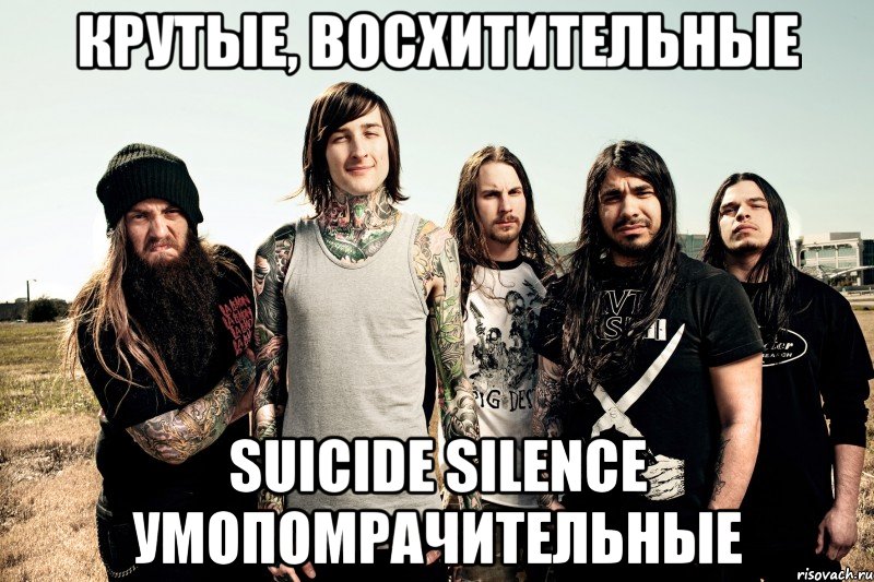 крутые, восхитительные suicide silence умопомрачительные, Мем c