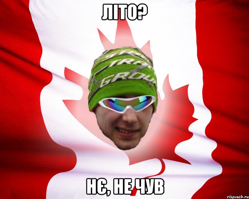 літо? нє, не чув