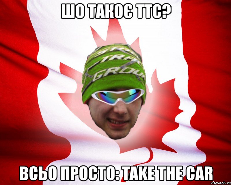 шо такоє ттс? всьо просто: take the car