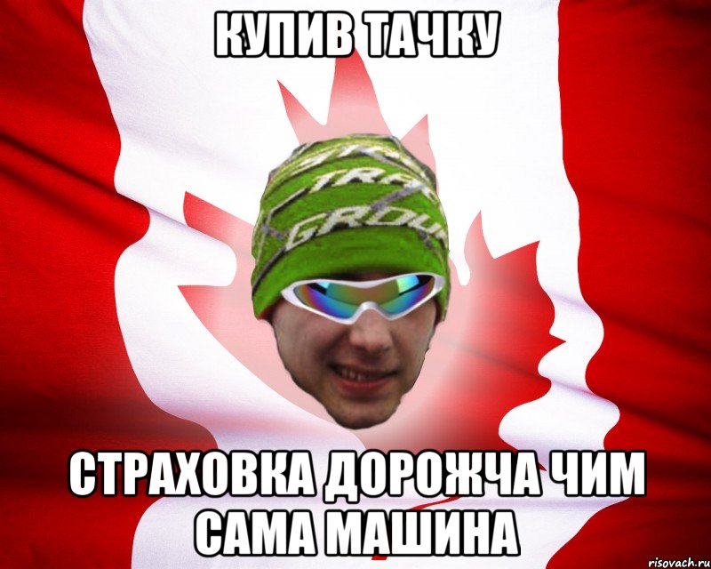 купив тачку страховка дорожча чим сама машина