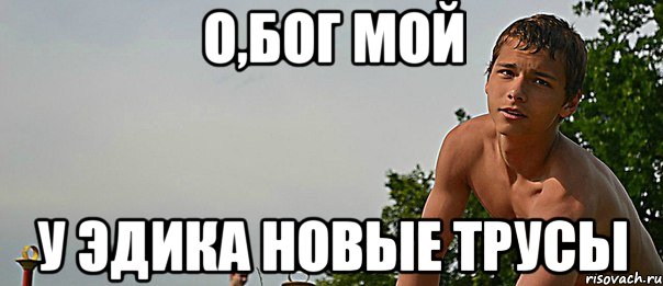 о,бог мой у эдика новые трусы, Мем cc