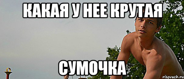 какая у нее крутая сумочка, Мем cc
